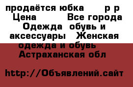 продаётся юбка 50-52р-р  › Цена ­ 350 - Все города Одежда, обувь и аксессуары » Женская одежда и обувь   . Астраханская обл.